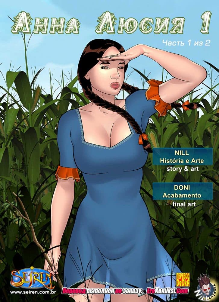 Порно комикс "Анна Люсия. Часть 1. Эпизод 1".