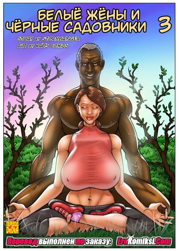 Порно комикс Белые жёны и чёрные садовники. Часть 3.