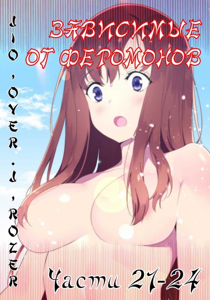 Порно комикс "Зависимые от феромонов. Части 21-24".