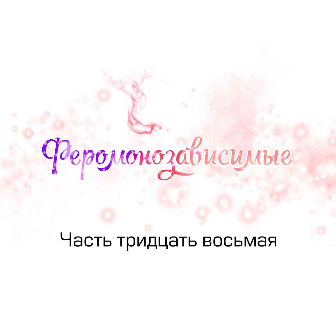 027-8 Порно комикс "Зависимые от феромонов. Части 37-39".