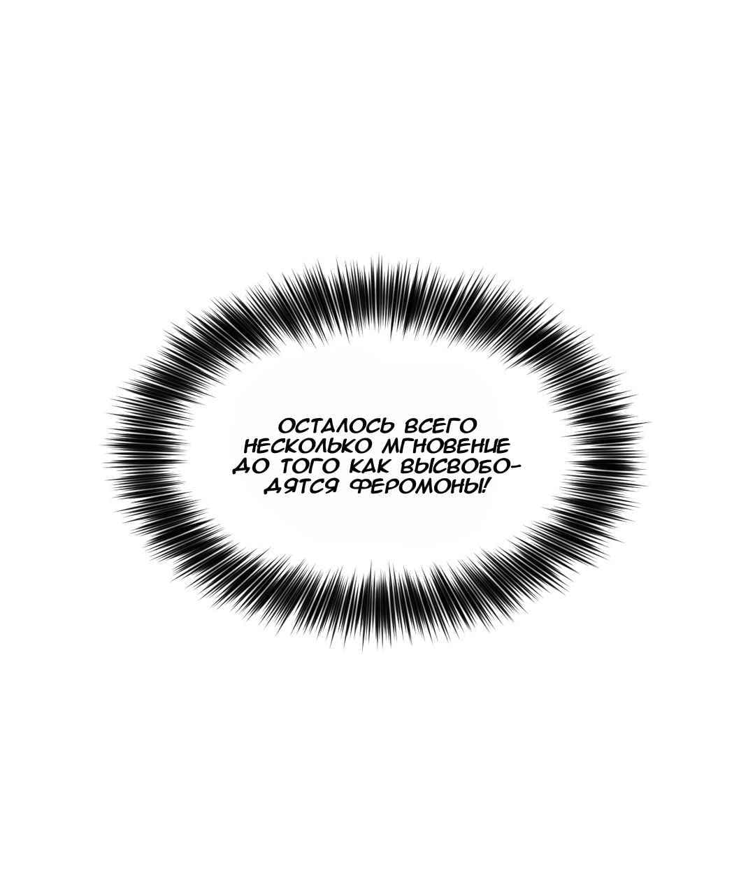 033-7 Порно комикс "Зависимые от феромонов. Части 37-39".