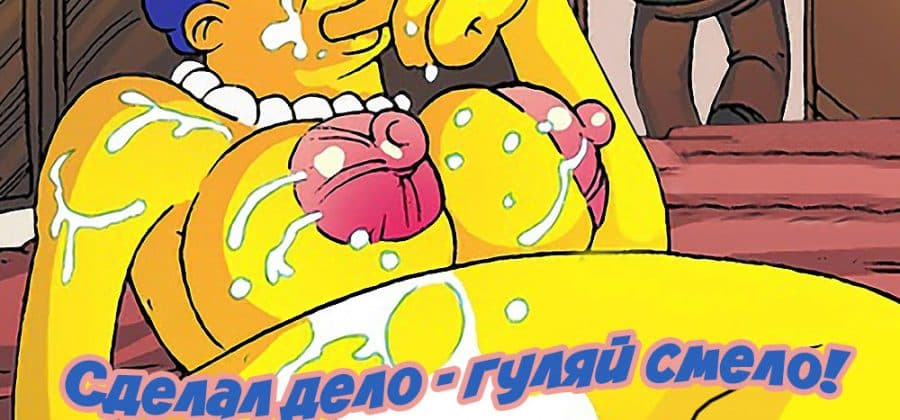 Порно комикс «Сделал дело — гуляй смело»!
