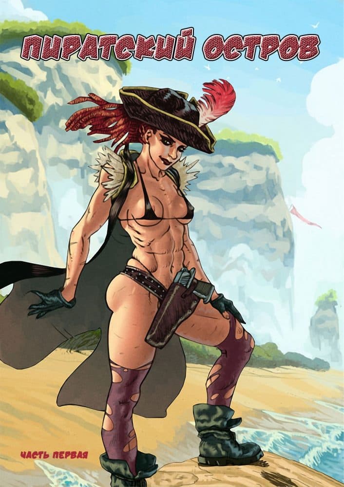 Порно комикс "Пиратский остров".
