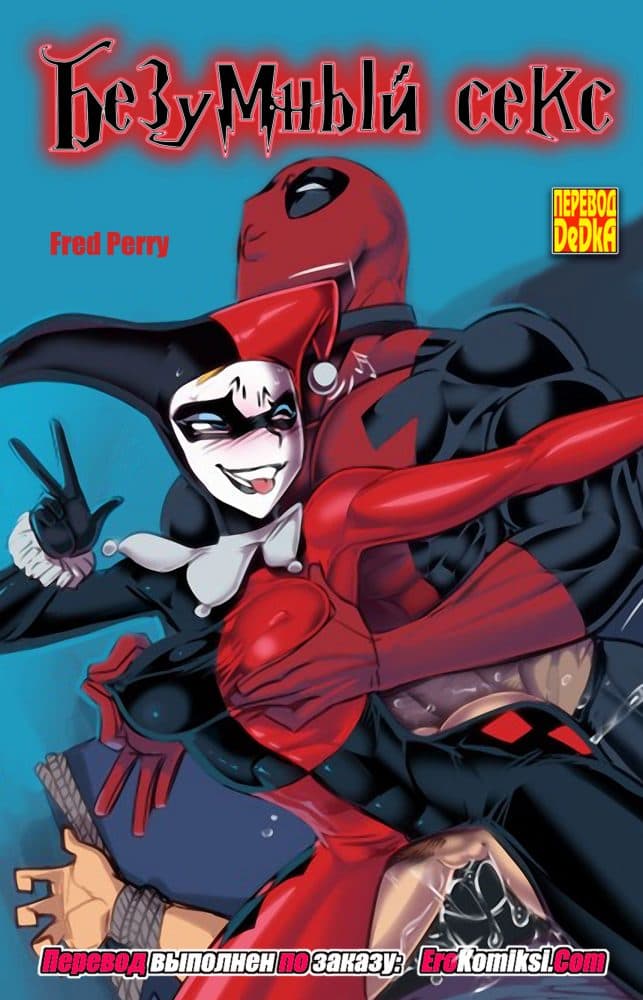 Порно комикс Безумный секс.