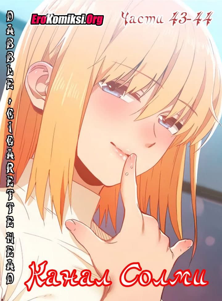 Порно комикс "Канал Солми. Части 43-44".