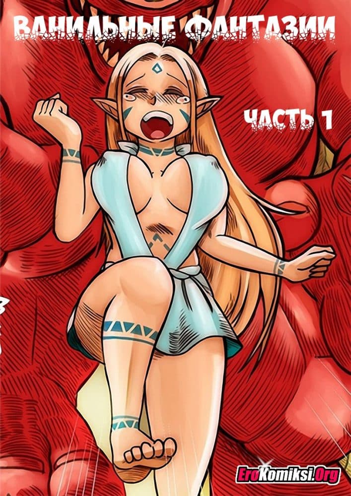 Порно комикс "Ванильные фантазии. Часть 1".
