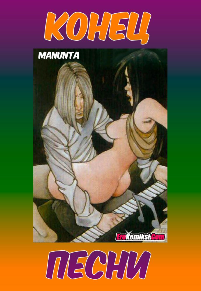 Порно комикс Конец песни.