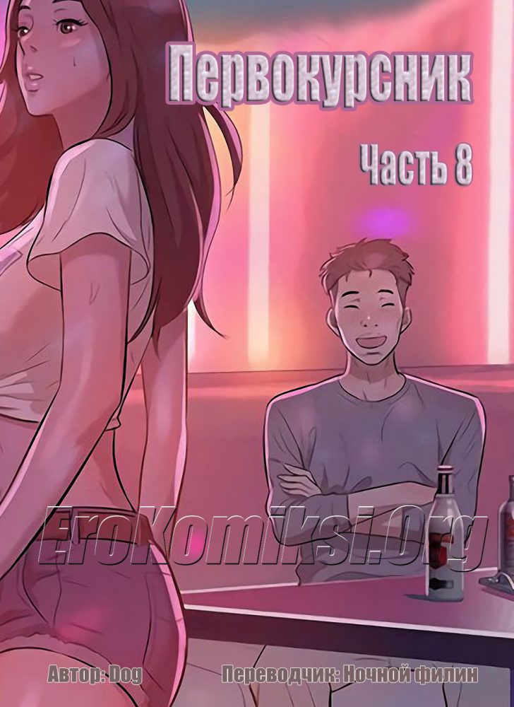 Порно комикс "Первокурсник. Часть 8".