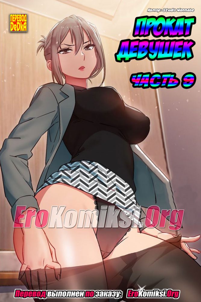 Порно комикс "Прокат девушек. Часть 9".