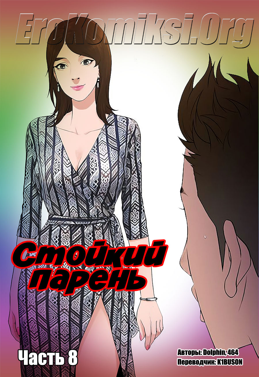 001-17 Порно комикс "Стойкий парень. Часть 8".