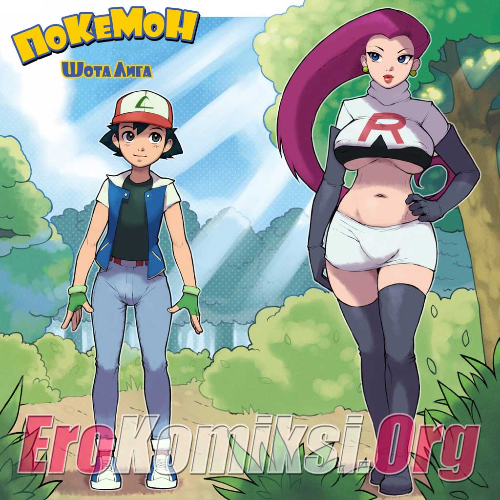 001-64 Порно комикс "Покемон - Шота Лига".