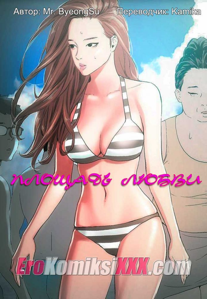 Порно комикс "Площадь любви".