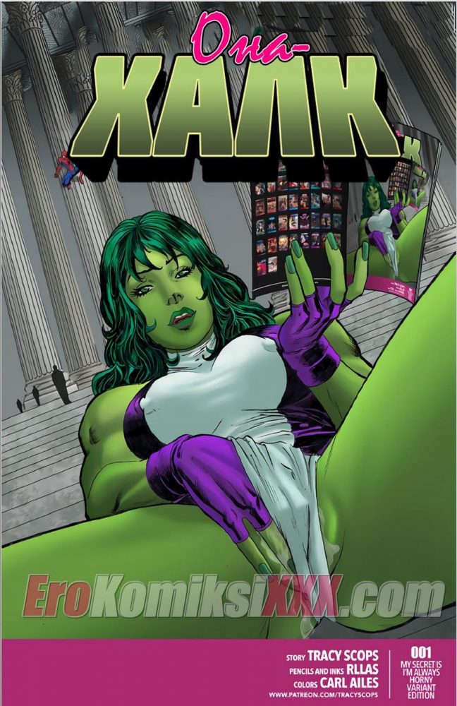 Порно комикс "Она Халк".