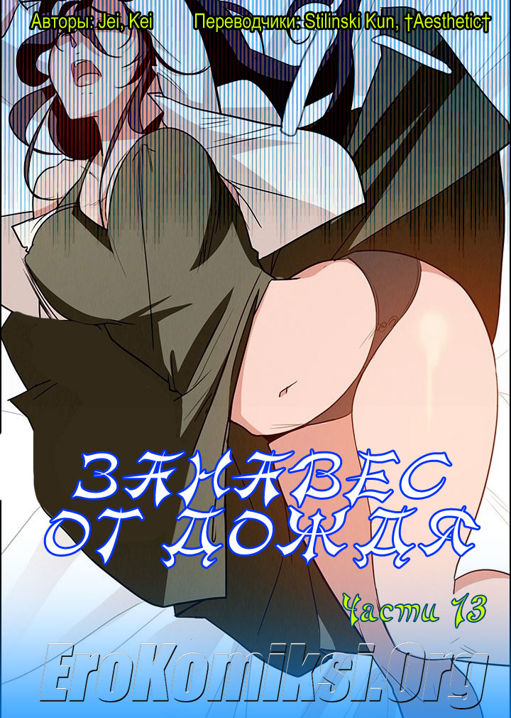 Порно комикс "Занавес от дождя. Часть 13".