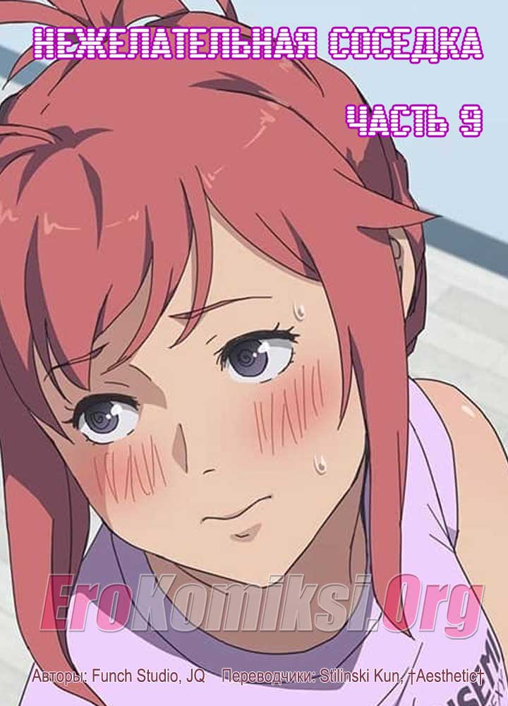 Порно комикс "Нежелательная соседка. Часть 9".