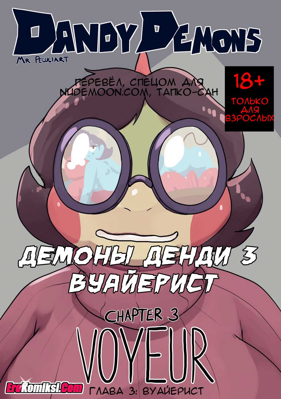 001-20 Порно комикс Демоны Денди. Часть 3: Вуйерист.