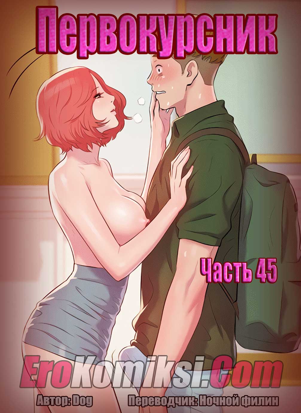 Порно комикс "Первокурсник. Часть 45".