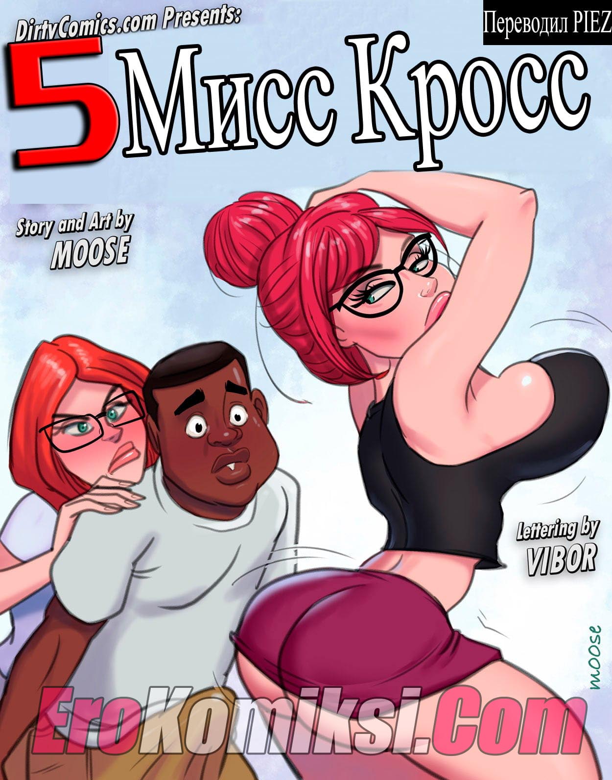 Порно комикс "Мисс Кросс. Часть 5".