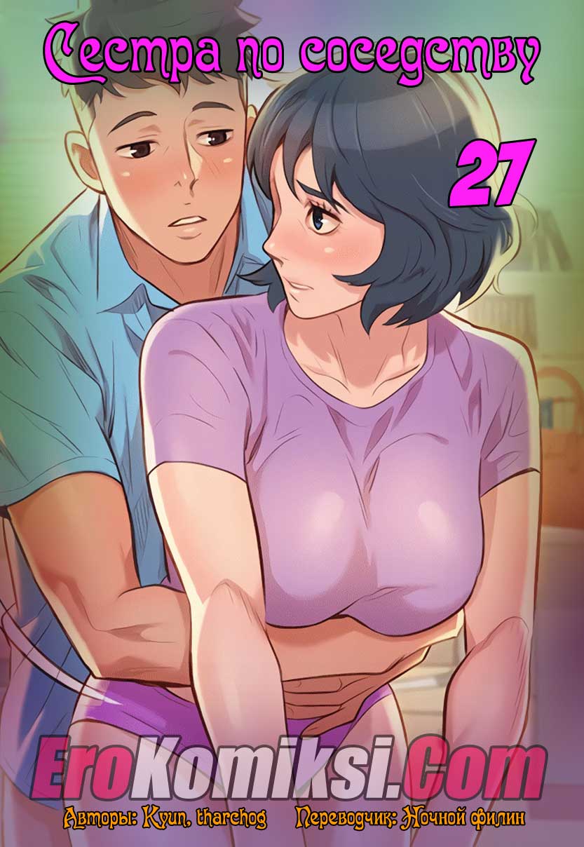 Порно комикс "Сестра по соседству. Часть 27"