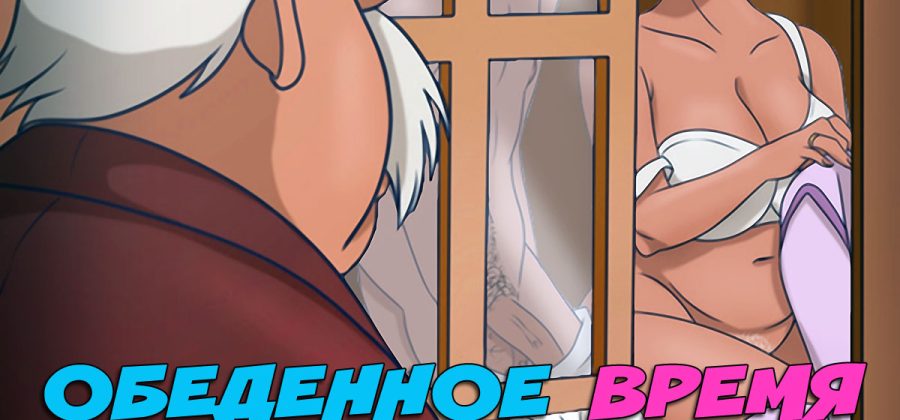 Порно комикс Обеденное время. Часть 2.