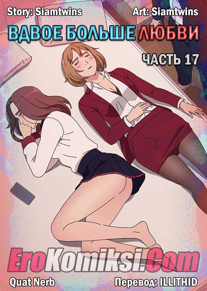 Порно комикс "Вдвое больше любви. Часть 17".