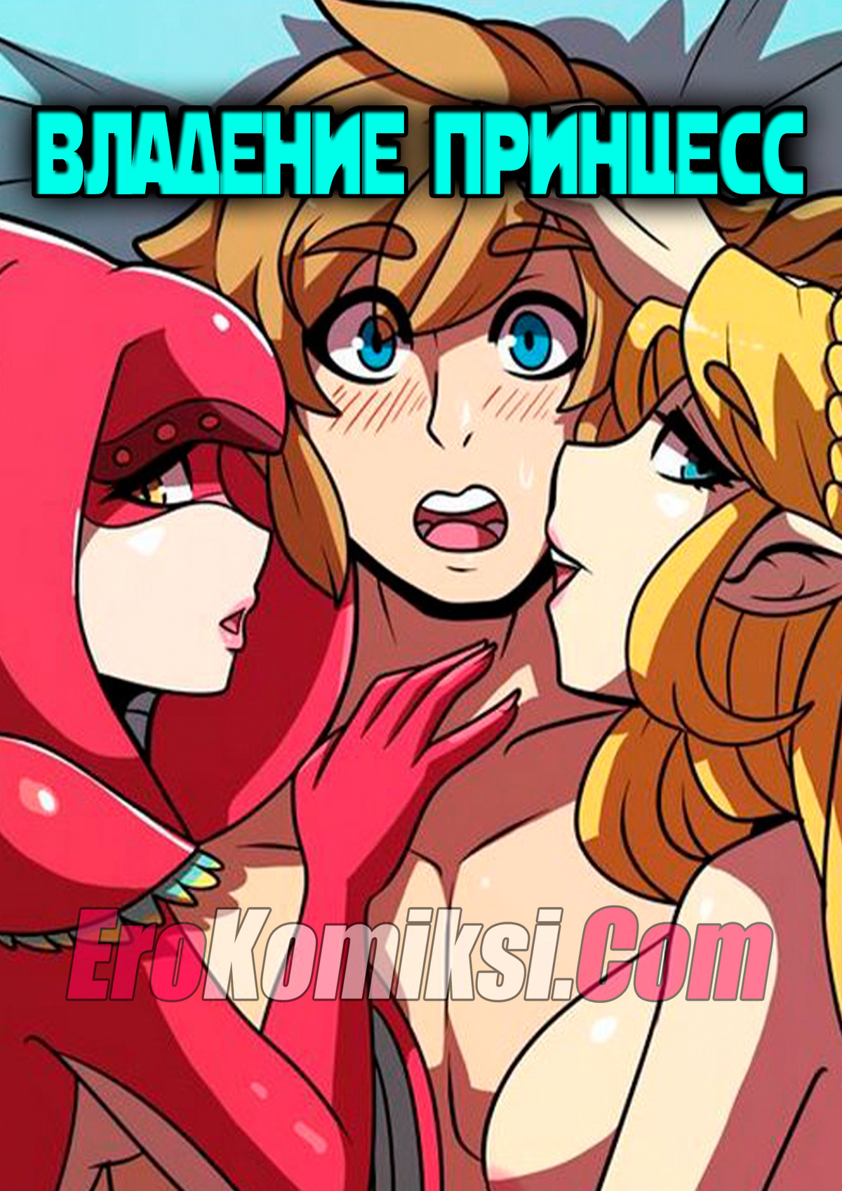 Порно комикс "Владение принцесс".