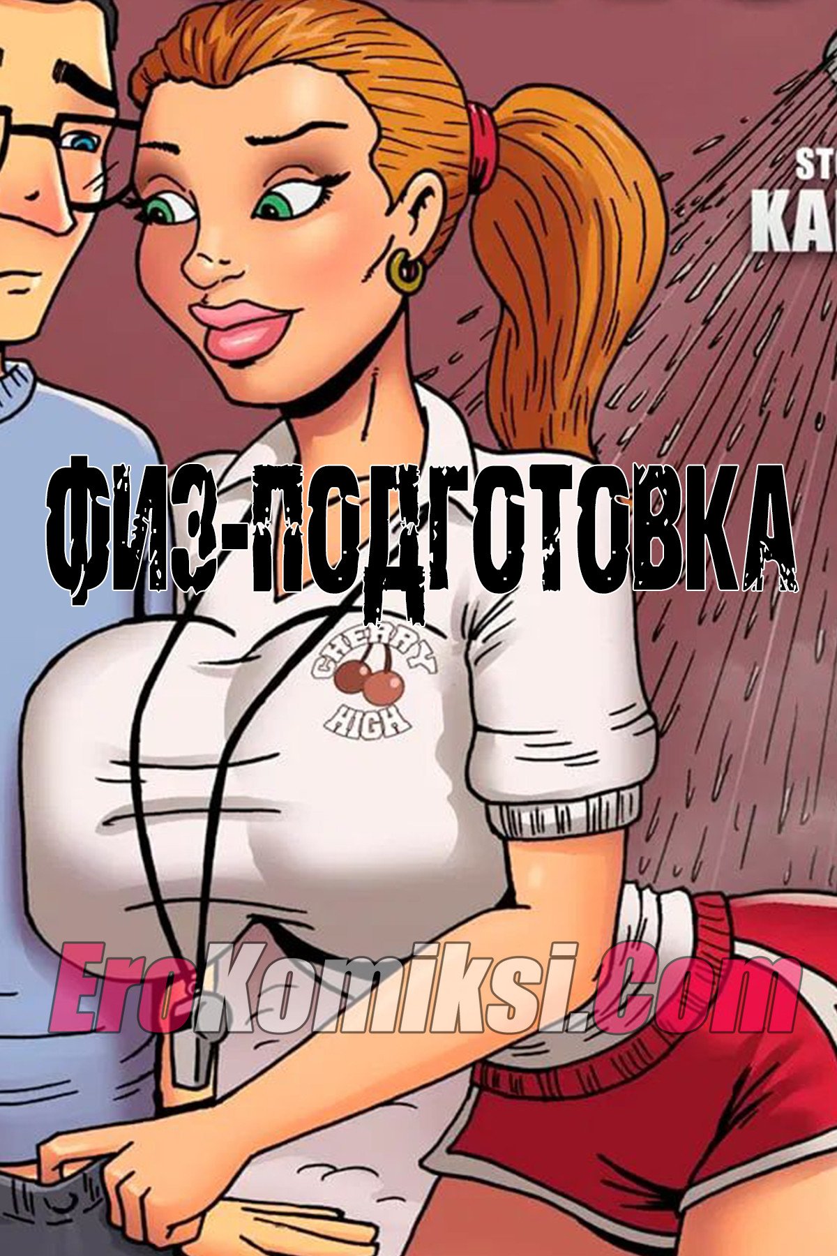Порно комикс Физподготовка. Часть 1.
