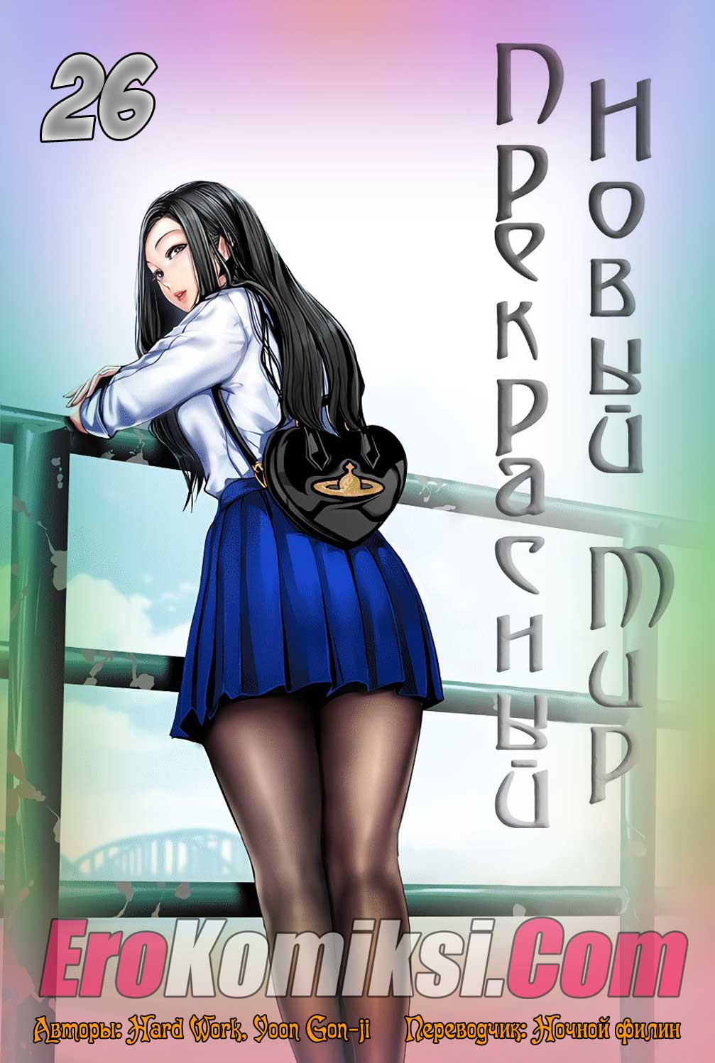 Порно комикс "Прекрасный новый мир. Часть 26".