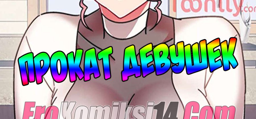 Порно комикс Прокат девушек. Часть 53-55.
