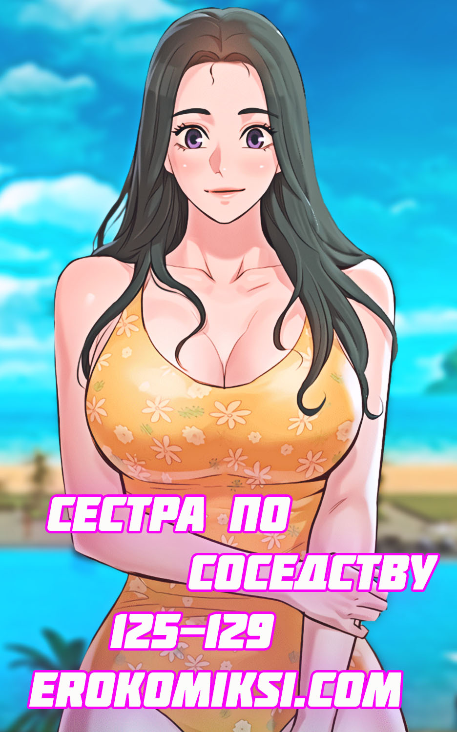 Порно комикс Сестра по соседству. Часть 125-129.