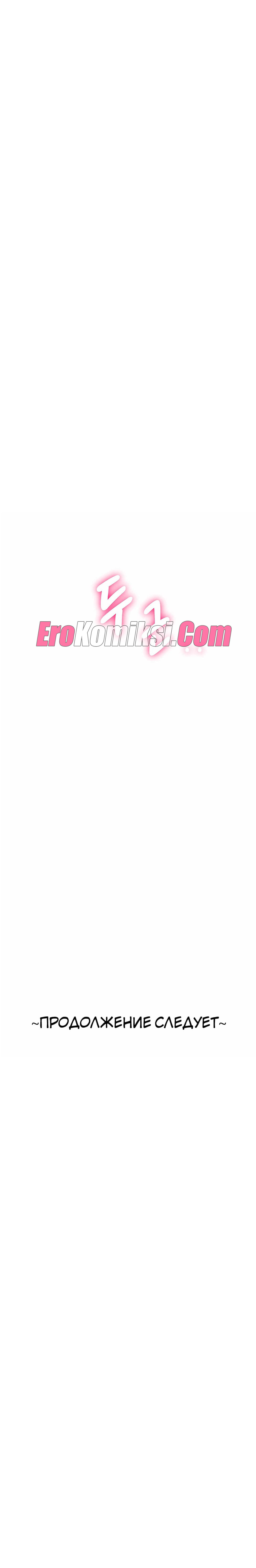 032-7 Порно комикс Тайное сожительство. Часть 17.