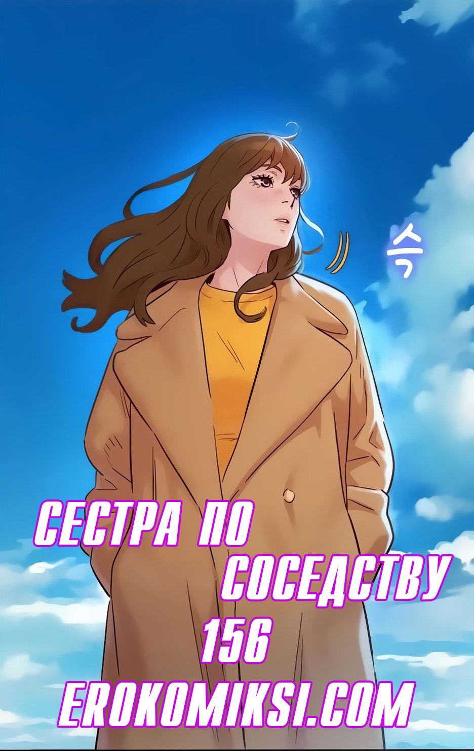 Порно комикс Сестра по соседству. Часть 156.