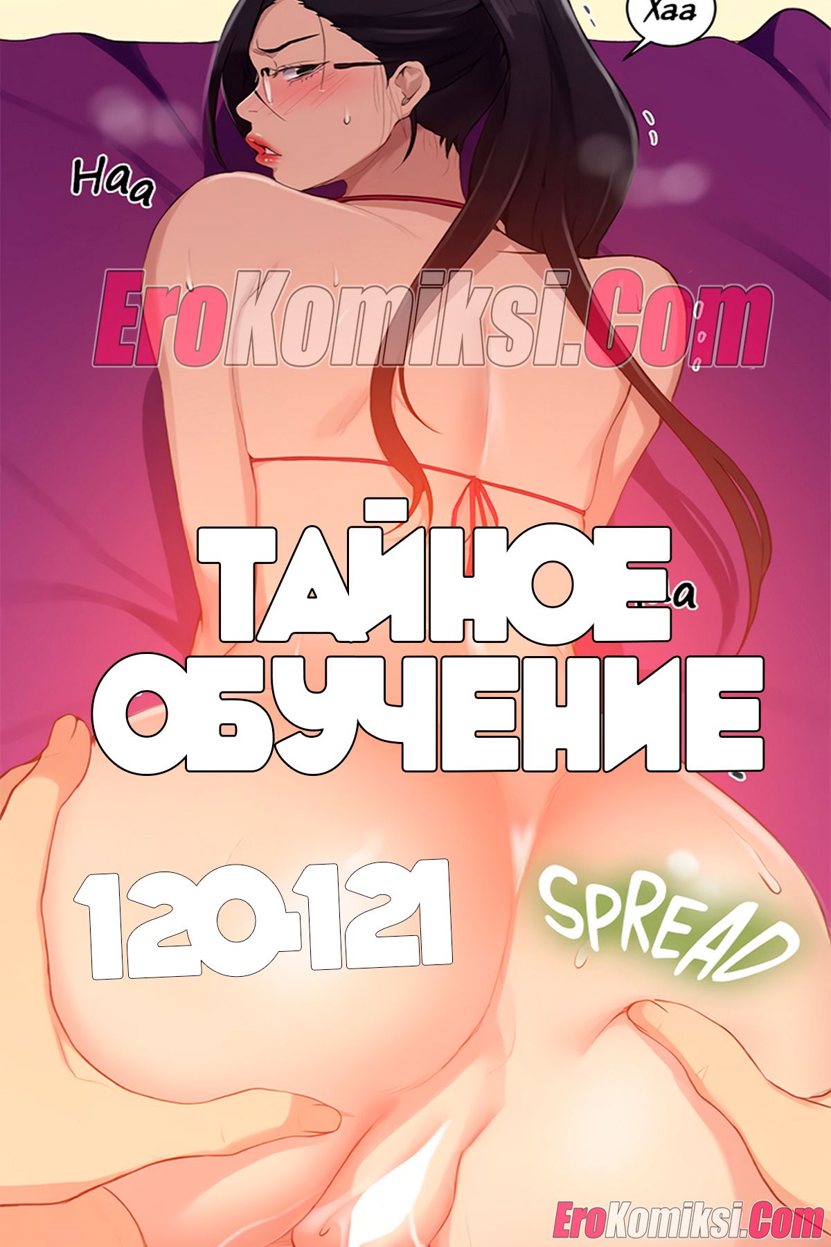 Порно комикс Тайное обучение. Часть 120-121.