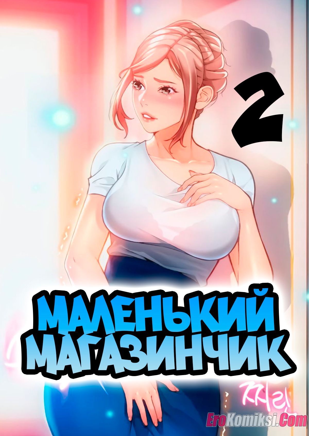 Порно комикс Маленький магазинчик. Часть 2.