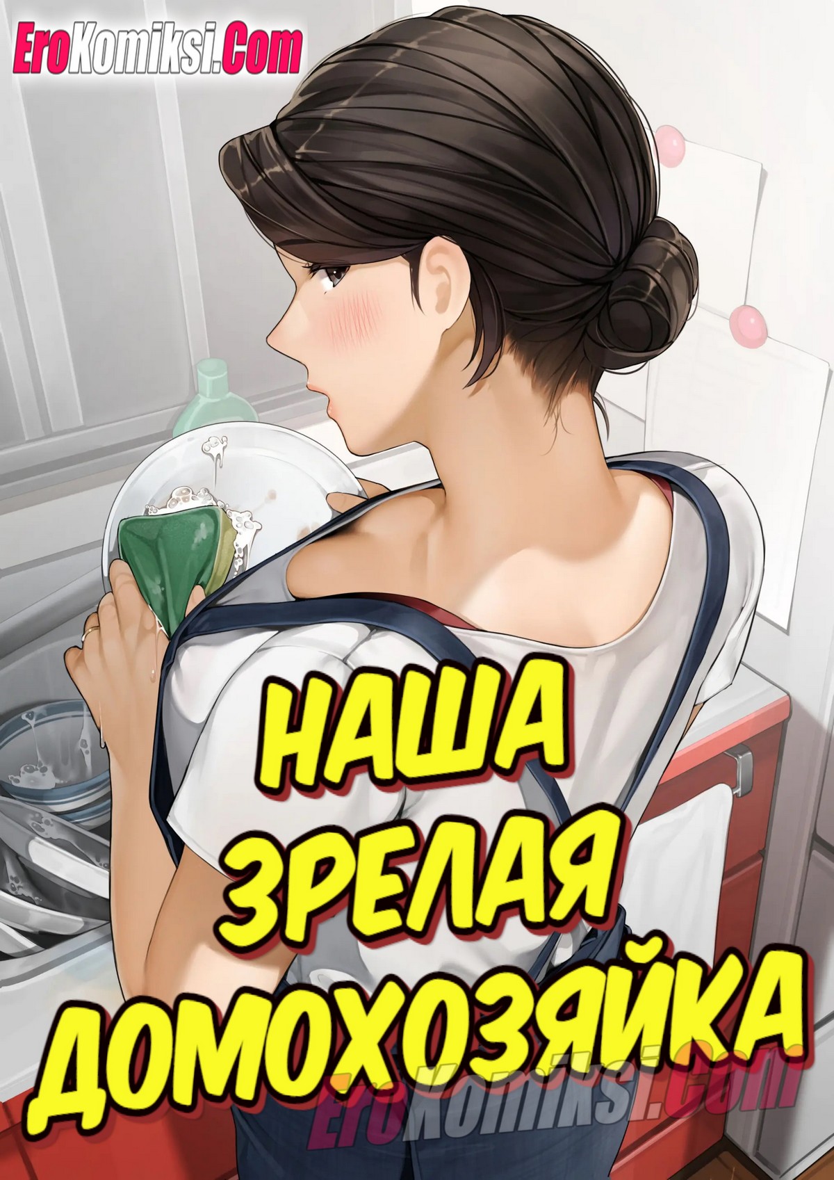 Порно комикс Наша зрелая домохозяйка.