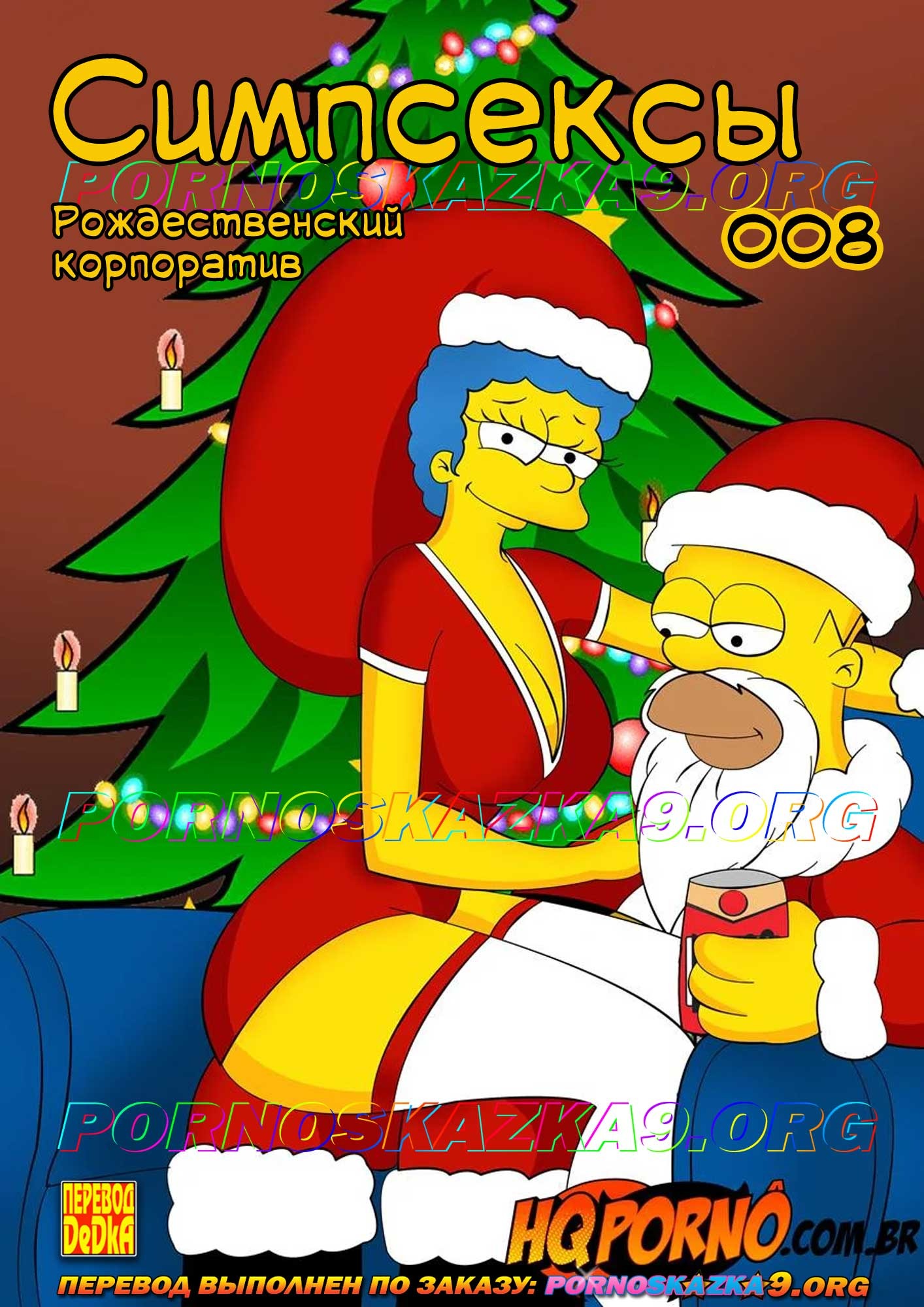 Порно комикс Симпсексы. Часть 8: Рождественский корпоратив.