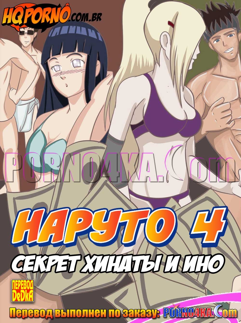 Порно комикс Наруто. Часть 4: Секрет Хинаты и Ино.