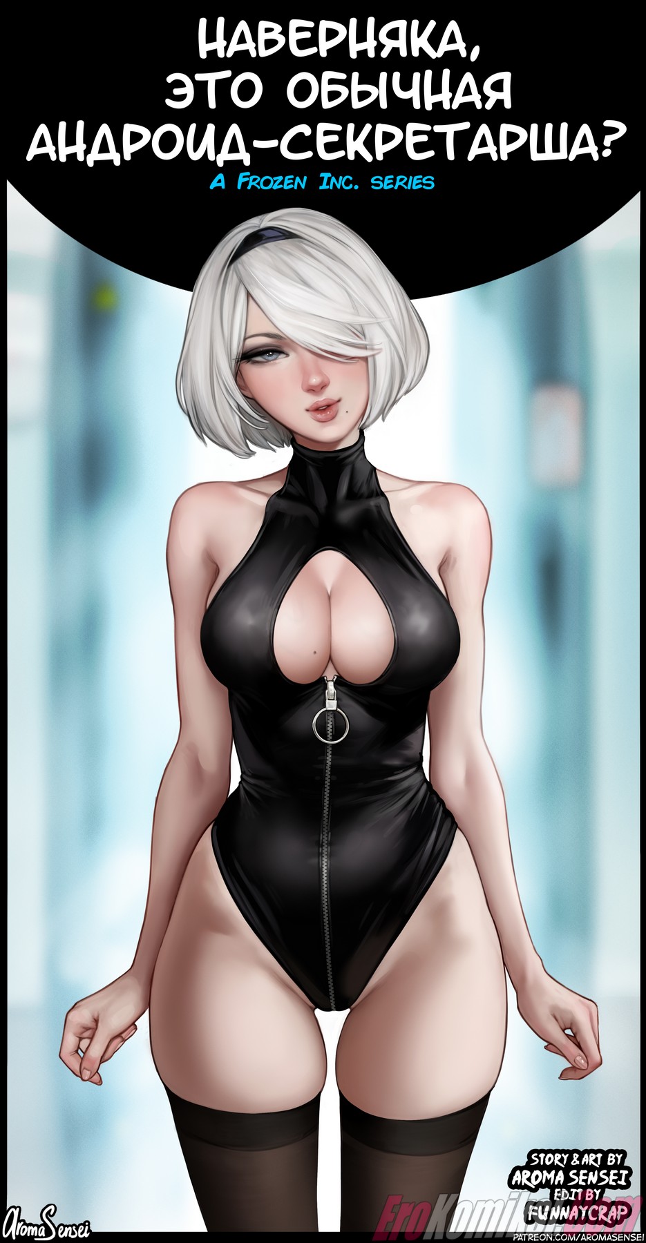 Порно комикс AromaSensei. Наверняка, это обычная андроид секретарша.