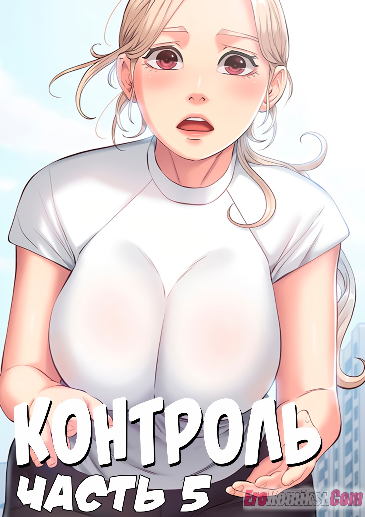 Порно комикс Контроль. Часть 5.