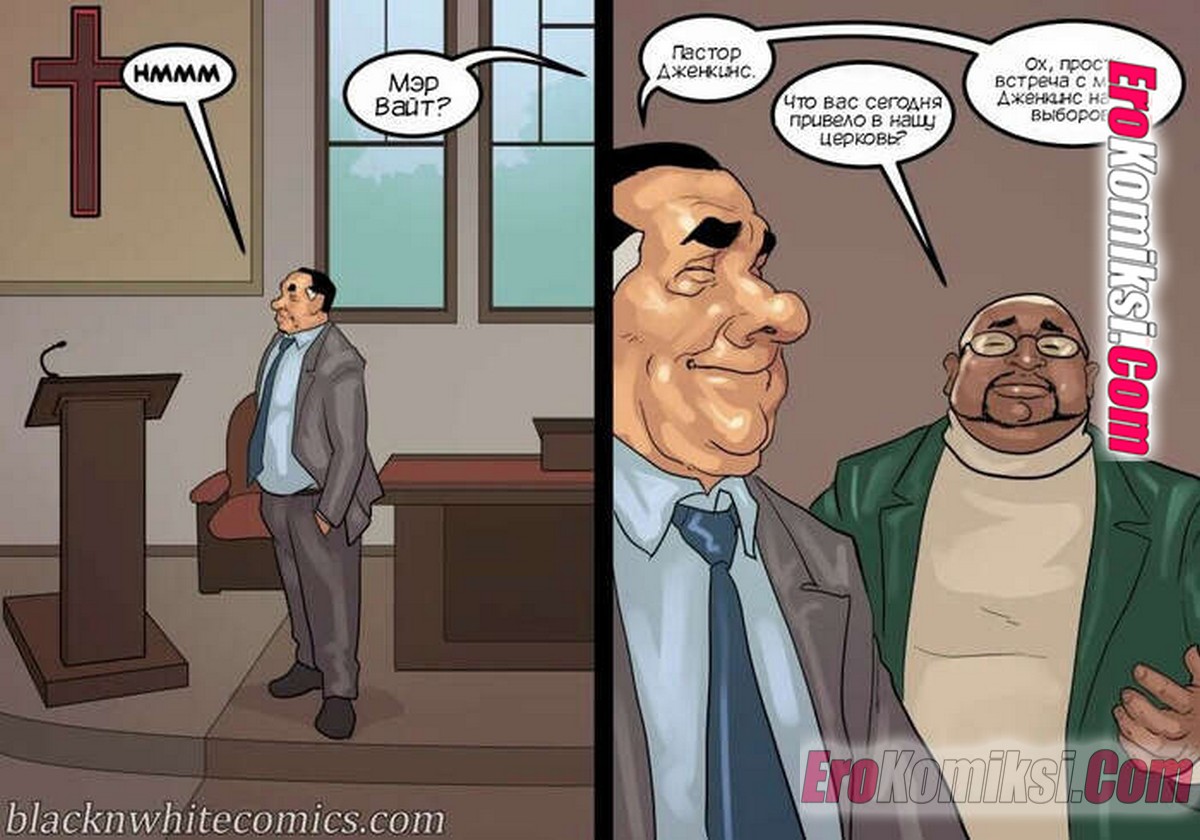 90 Порно комикс Мэр. Часть 5. ОБНОВЛЕНО!!! ДОБАВЛЕНЫ НОВЫЕ СТРАНИЦЫ!!!