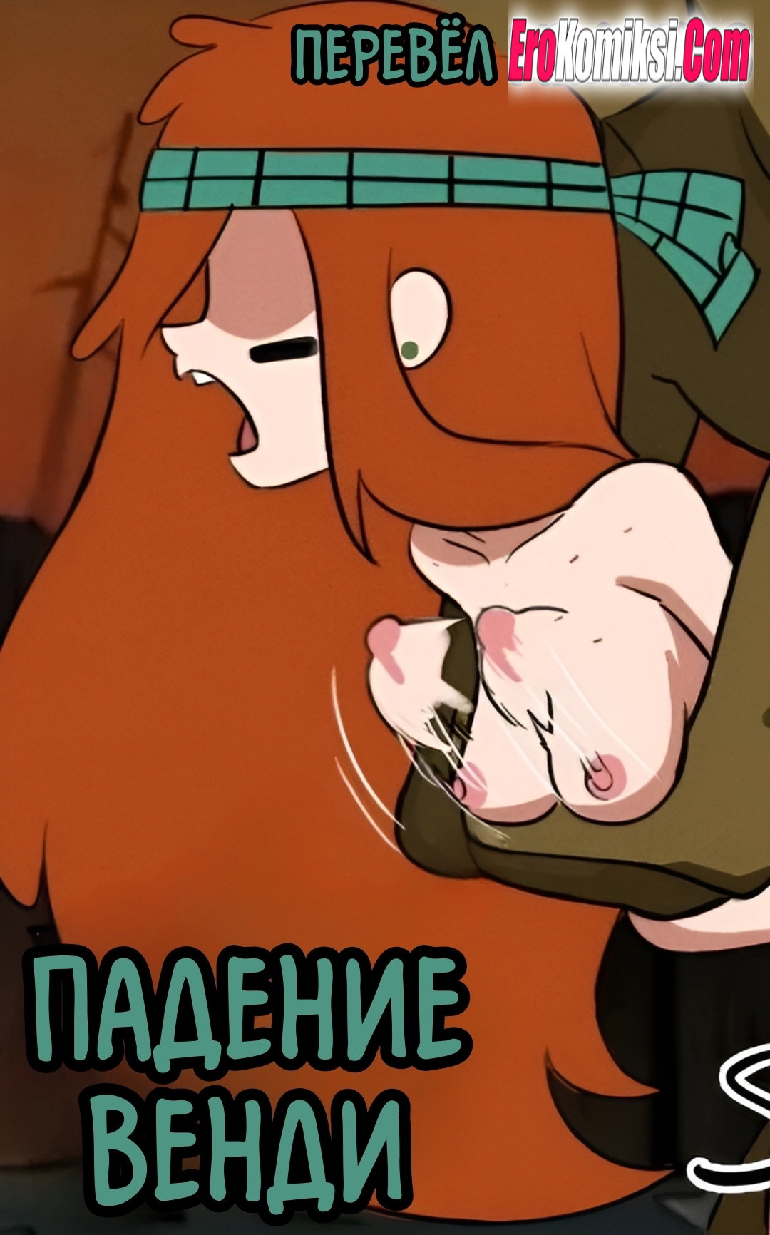 Порно комикс Гравити Фолз. Падение Венди.