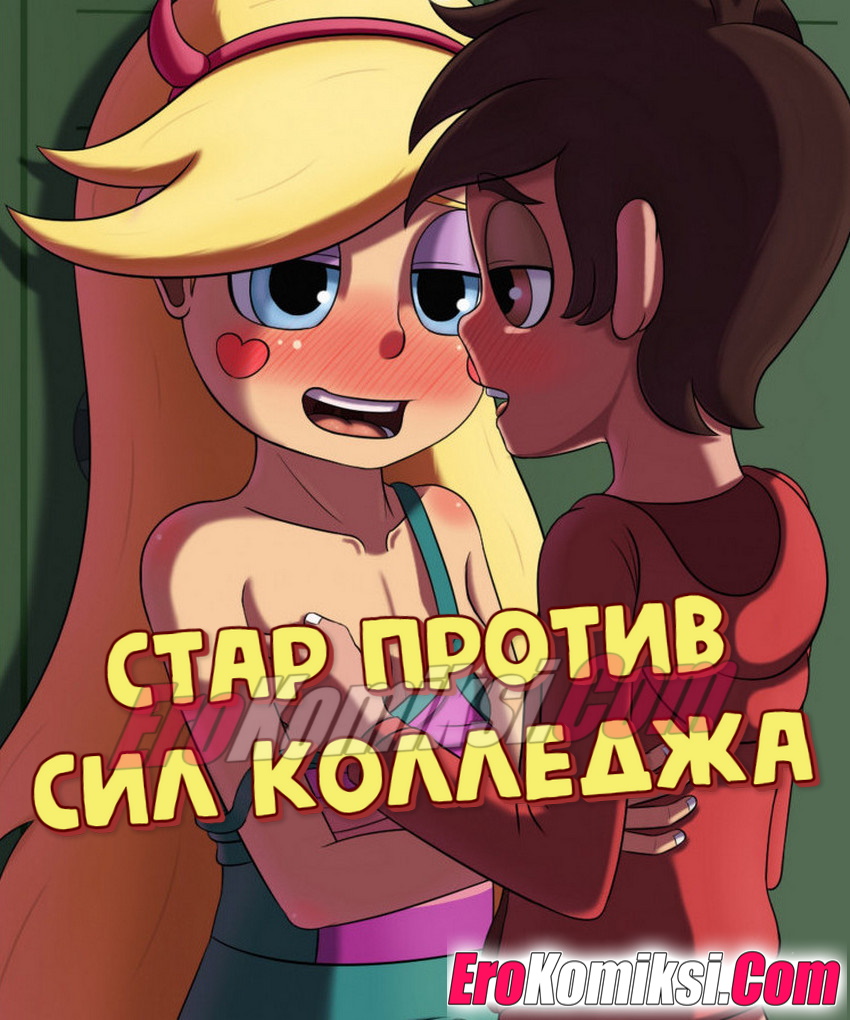 Порно комикс Стар против сил колледжа.
