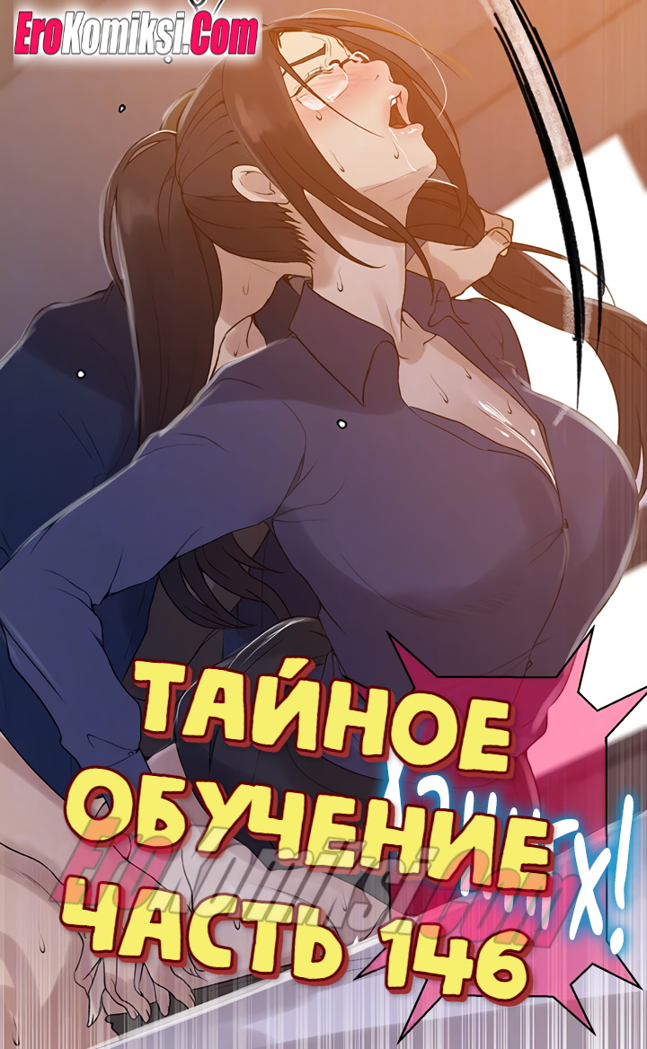 Порно комикс Тайное обучение. Часть 146.