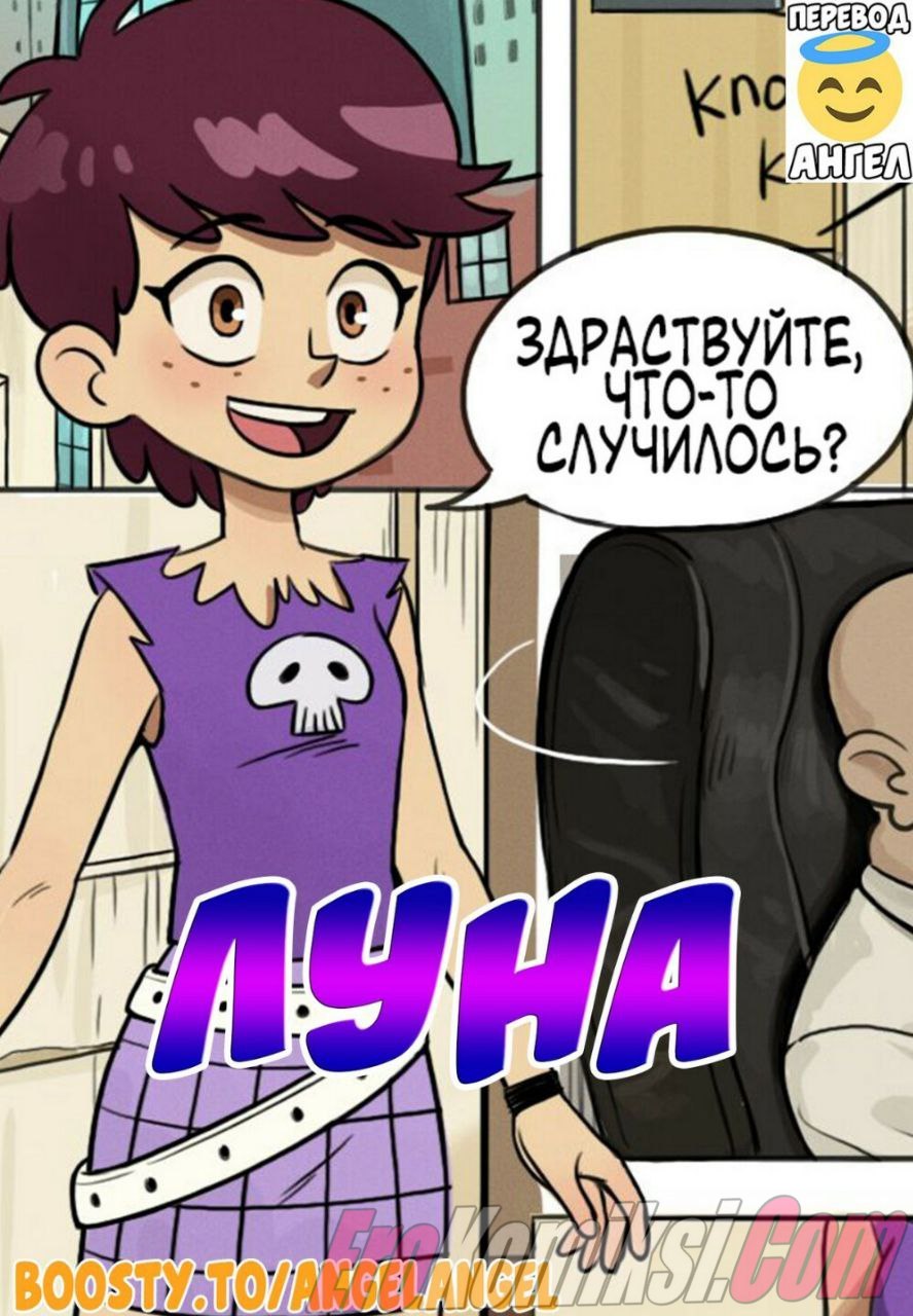 Порно комикс Мой шумный дом. Луна.