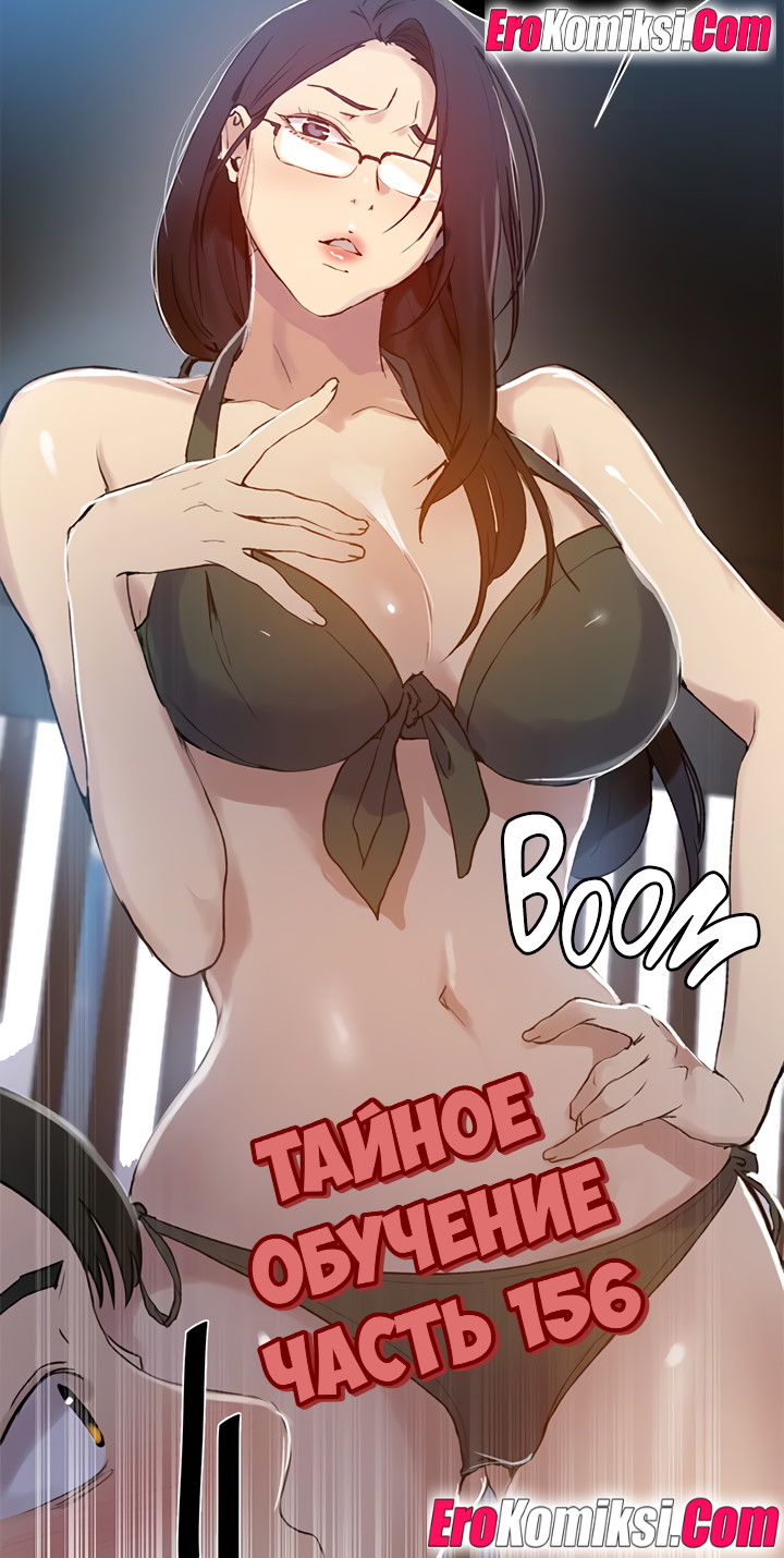 Порно комикс Тайное обучение. Часть 156.