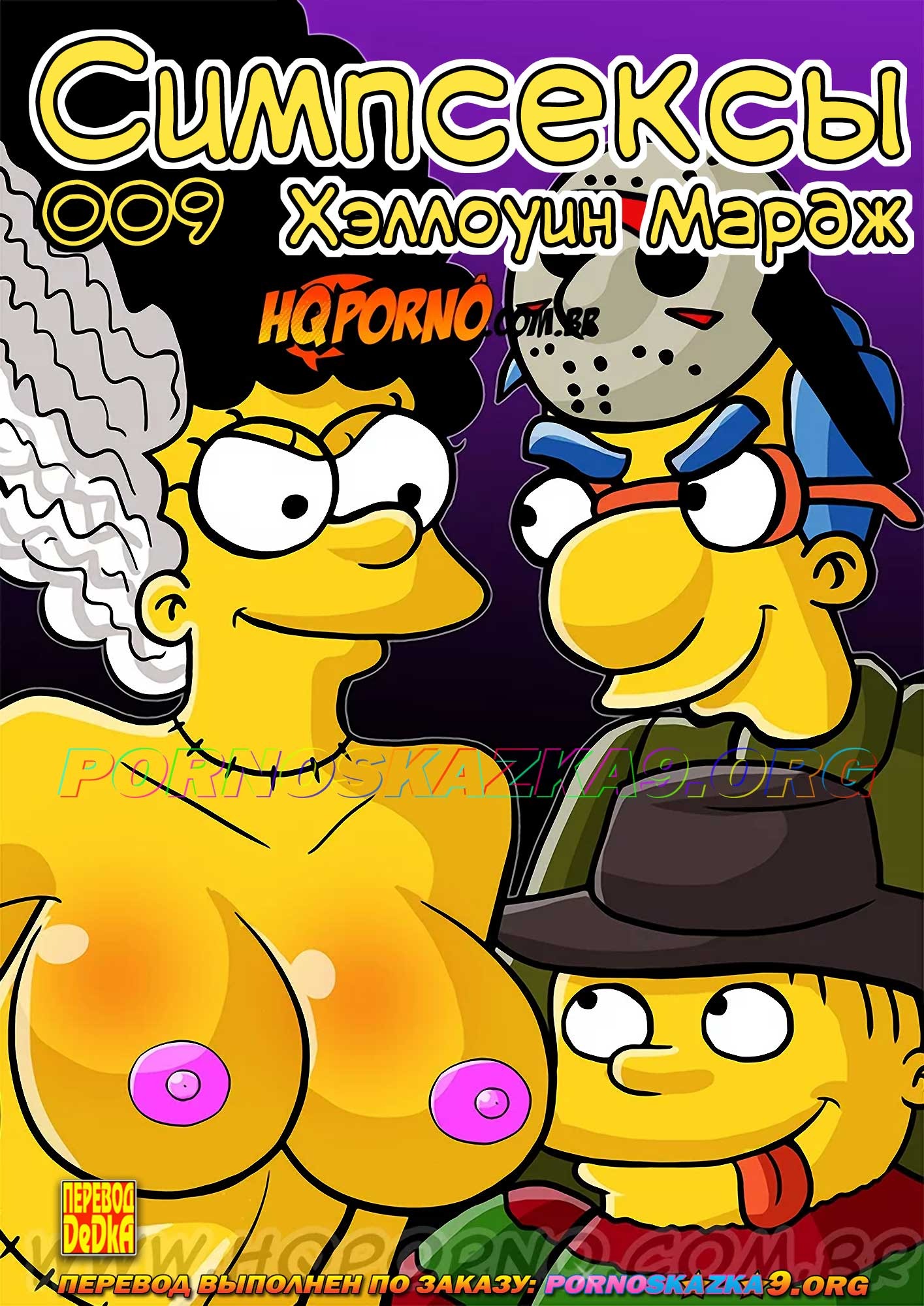 Порно комикс Симпсексы. Часть 9: Хэллоуин Мардж.