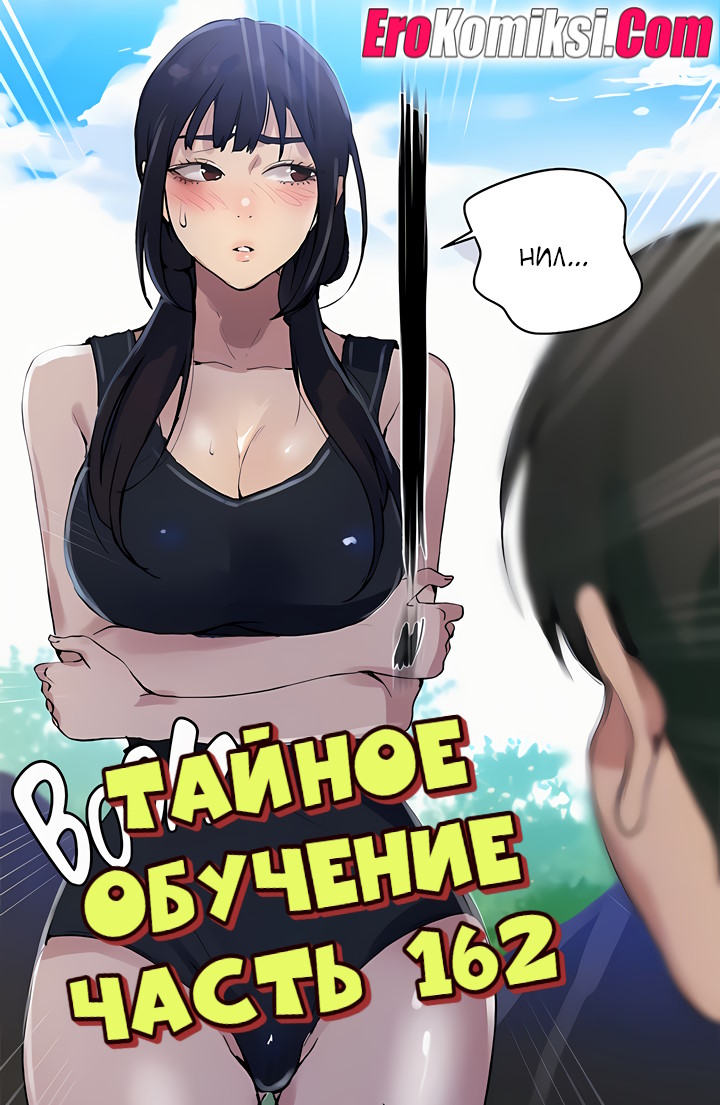 Порно комикс Тайное обучение. Часть 162.