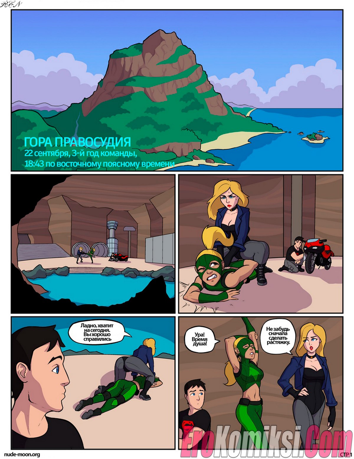 002-4 Порно комикс Юное правосудие. Вечнозелёная.