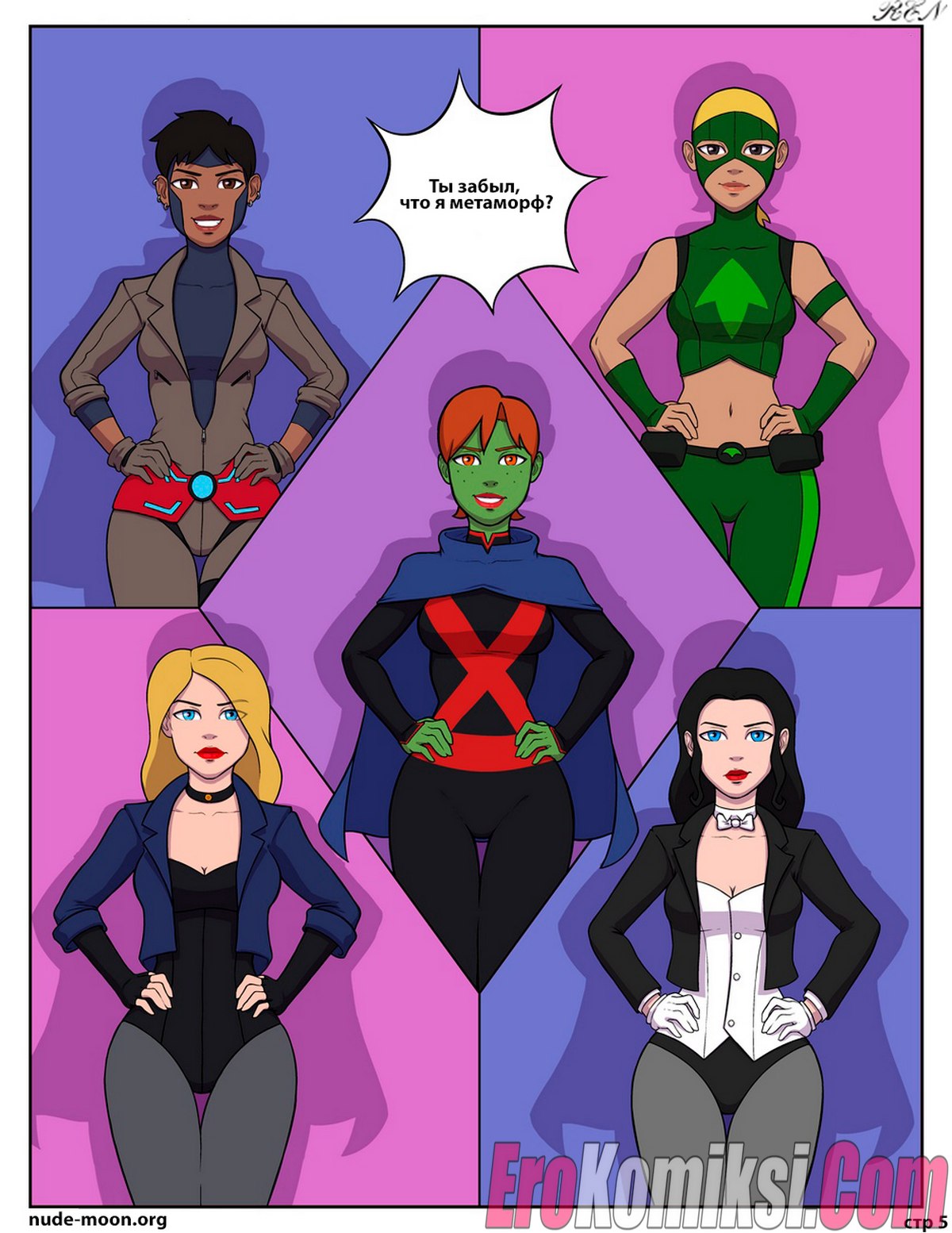006-4 Порно комикс Юное правосудие. Вечнозелёная.