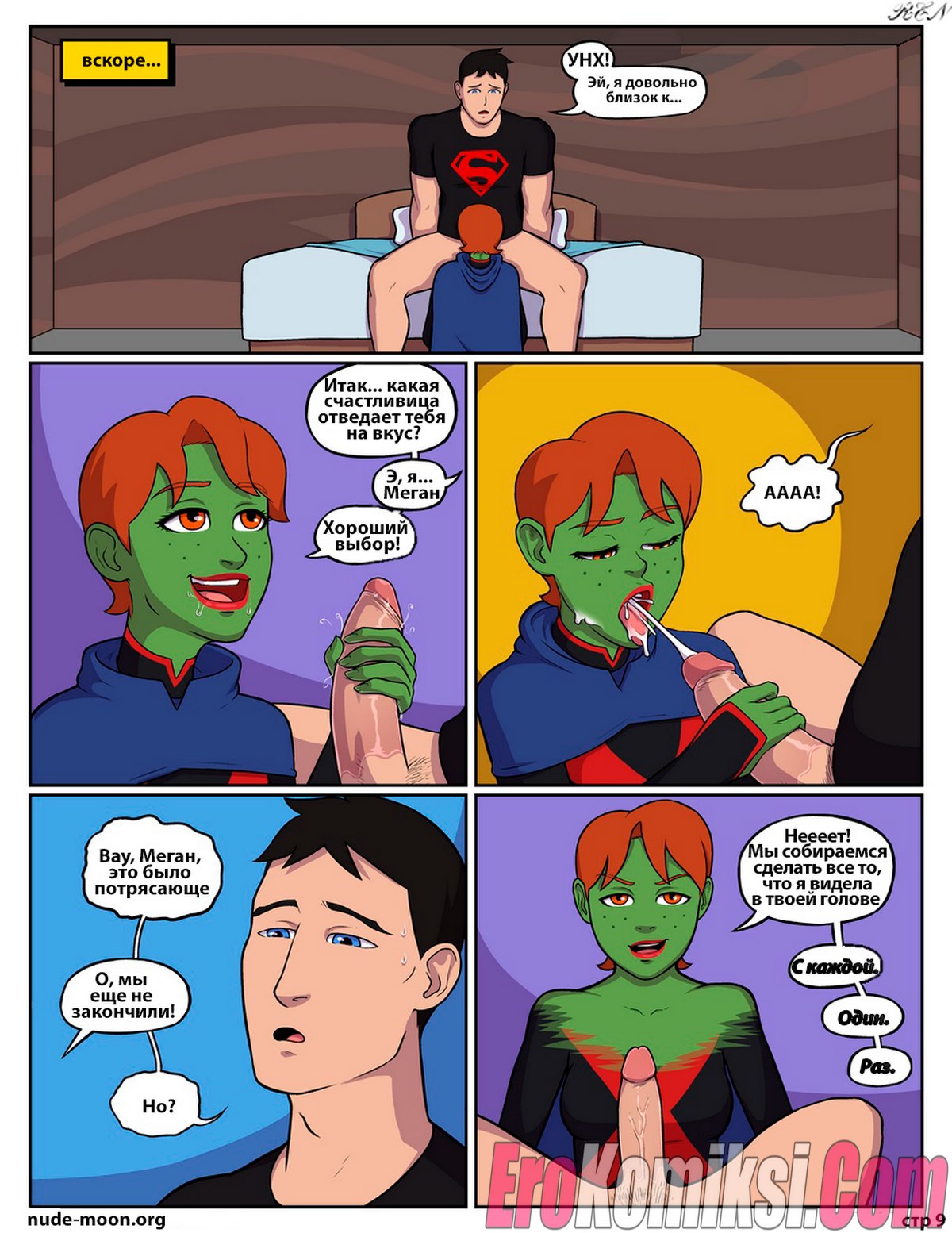 010-4 Порно комикс Юное правосудие. Вечнозелёная.